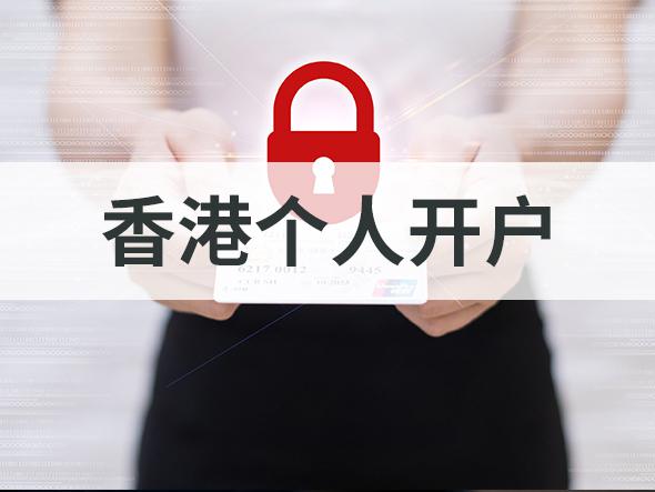 香港个人开户