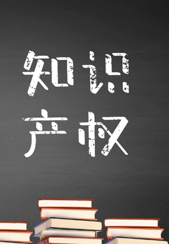知产认证
