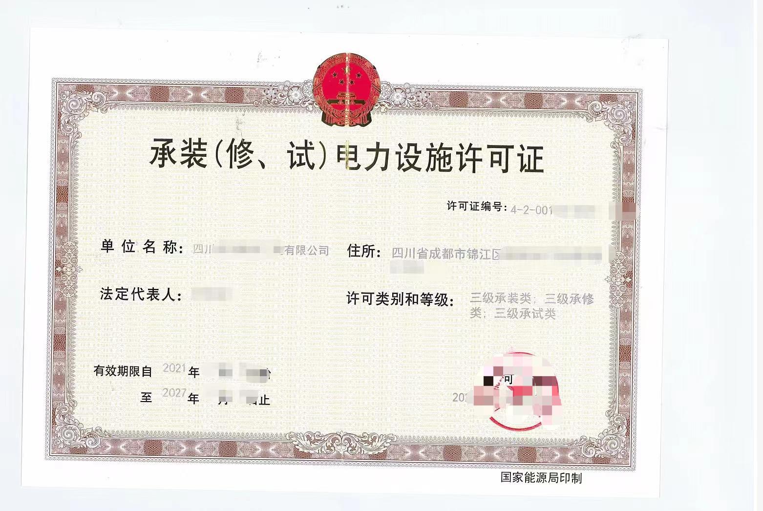 承装（修、试）电力设施许可证